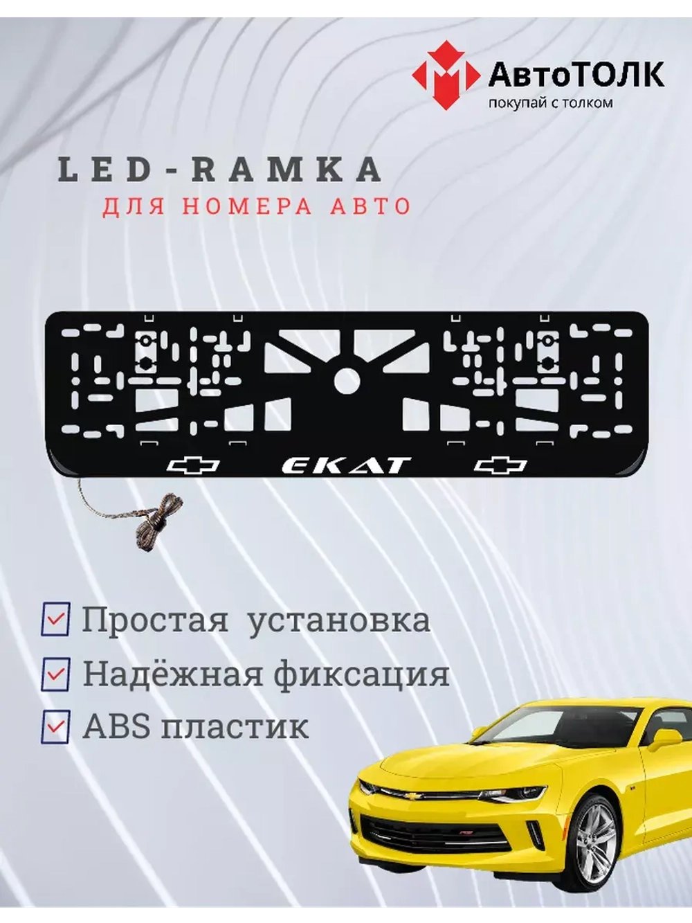 Авторамка с подсветкой надписи. Екат Chevrolet.