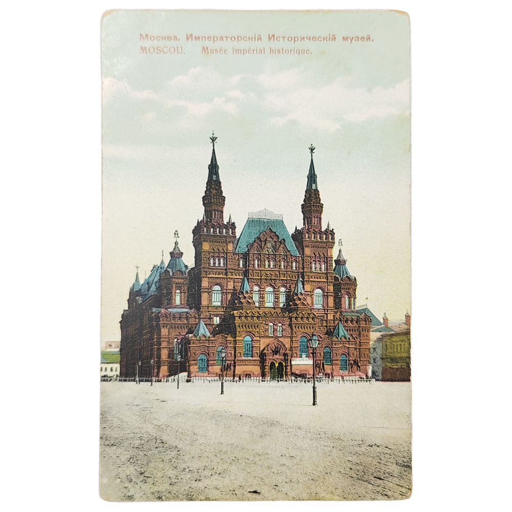 Открытое письмо. Москва. Императорский исторический музей. Дореволюционная открытка. 1910