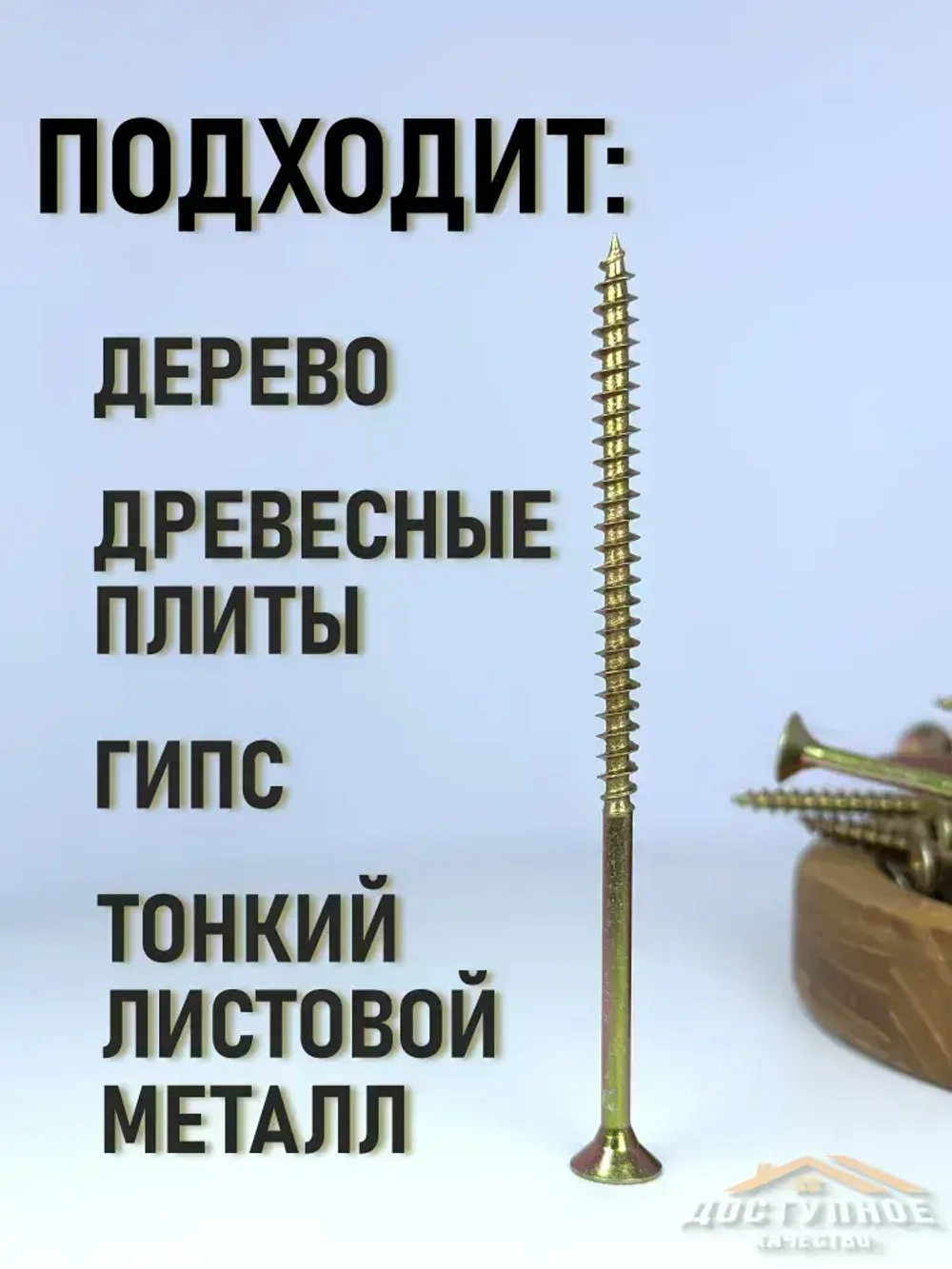 Саморезы по дереву, желтые 6 х 200 мм (10 шт)