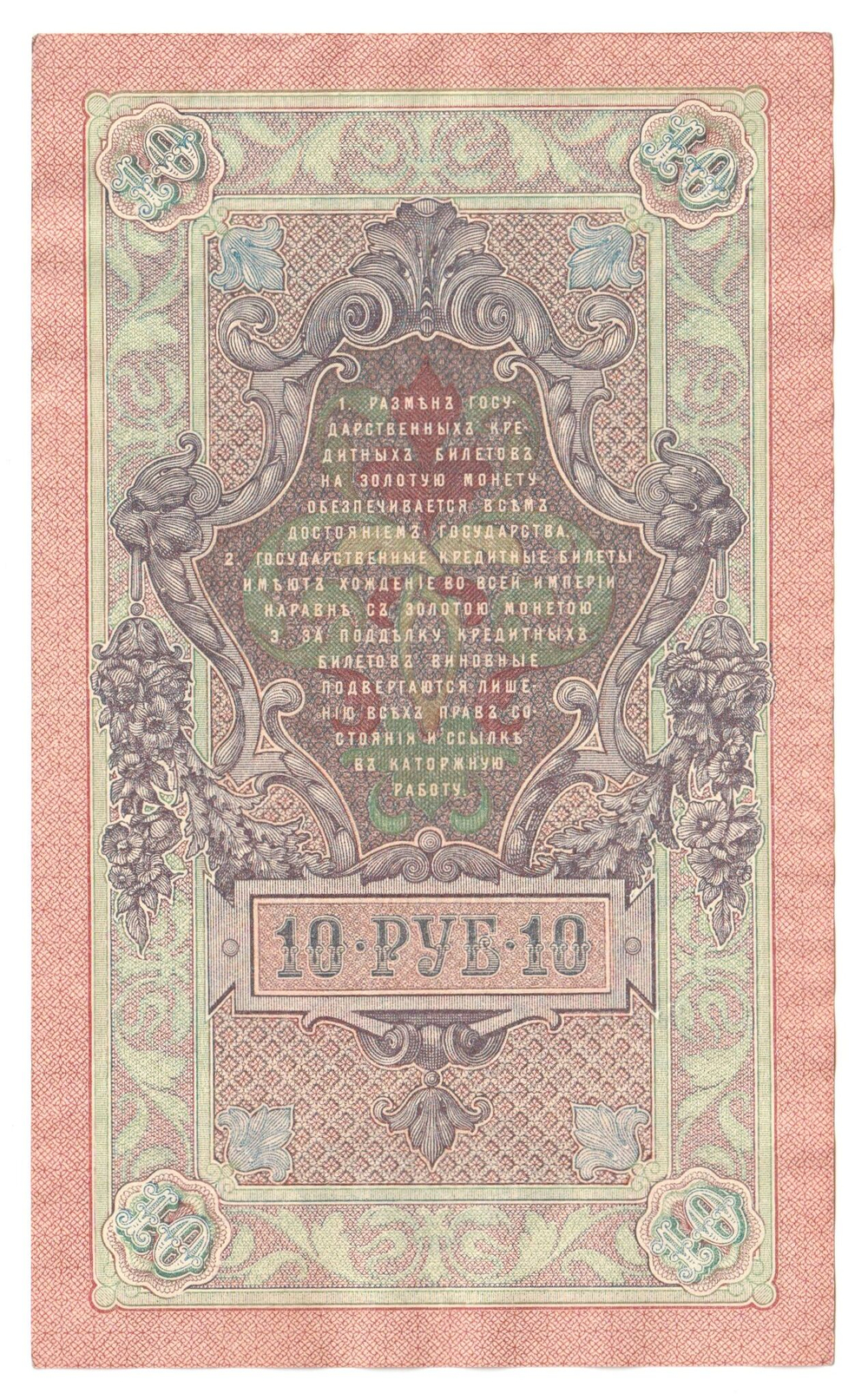 Russian Empire, 10 Rubles, Governor Shipov, Cashier Metz, 1909 (РИ 359951)