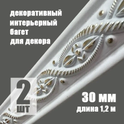 Багет интерьерный 2 шт. декоративный профиль 30*14*1200 Белый с золотом "Афины" (ПИ30А)