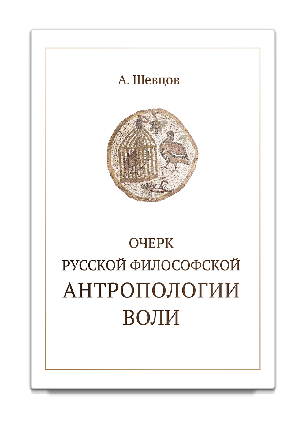 Очерк русской философской антропологии воли (мягкий переплет). Шевцов А.