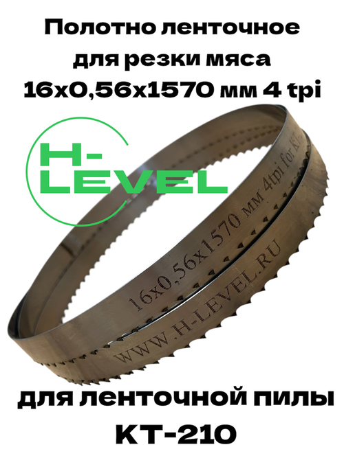 Полотно ленточное для резки мяса 16х0,56х1570 мм 4 tpi для пилы КТ-210