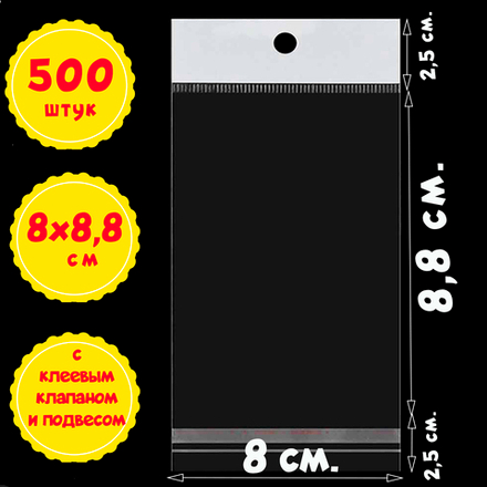 500 пакетов 8х8,8+5 см с клеевым клапаном и белым подвесом