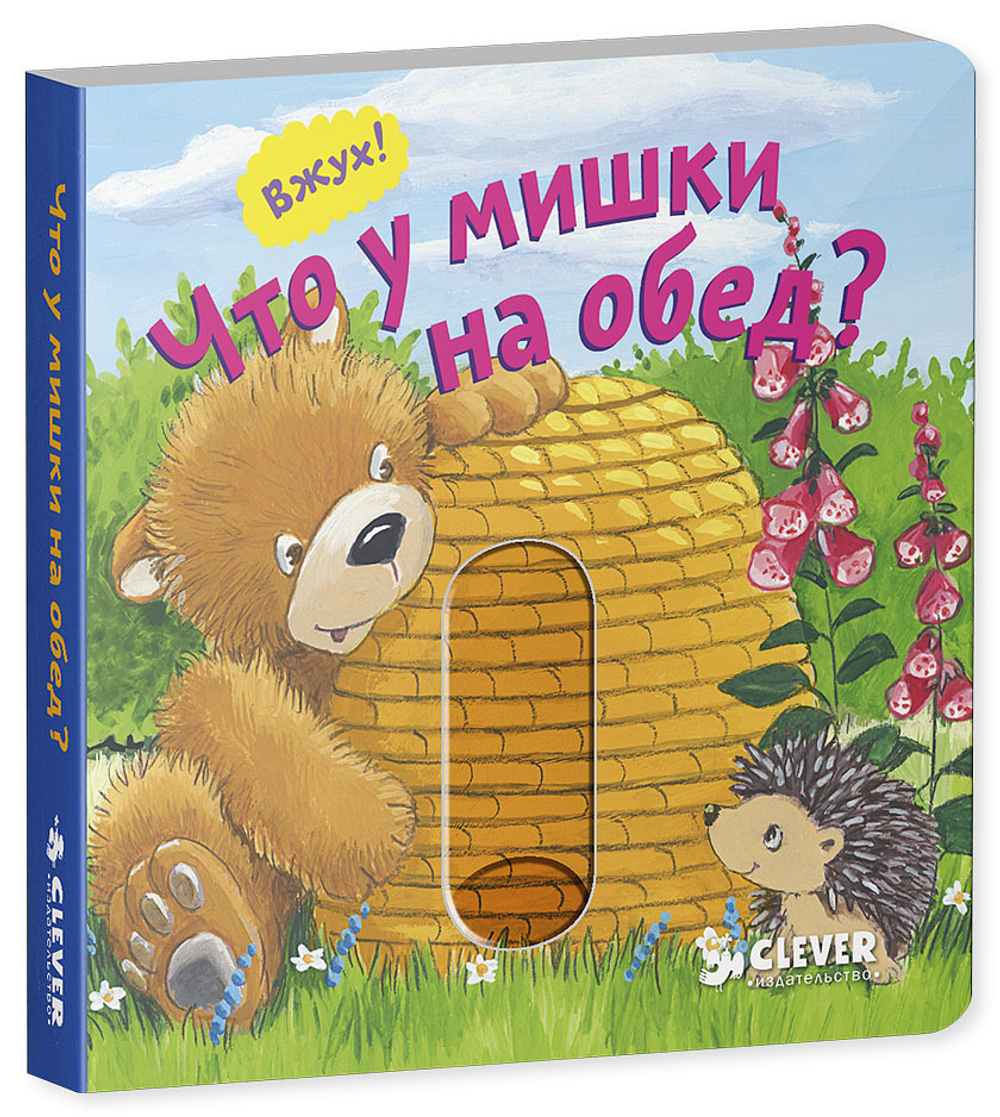 Вжух! Что у мишки на обед?