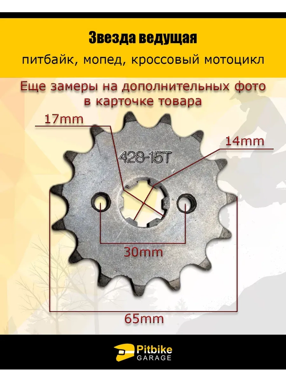 Звезда ведущая для питбайка, мопеда (428-15Т) 17мм сталь