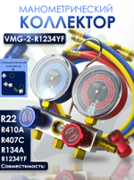 Манометрический коллектор VMG-2-R1234YF