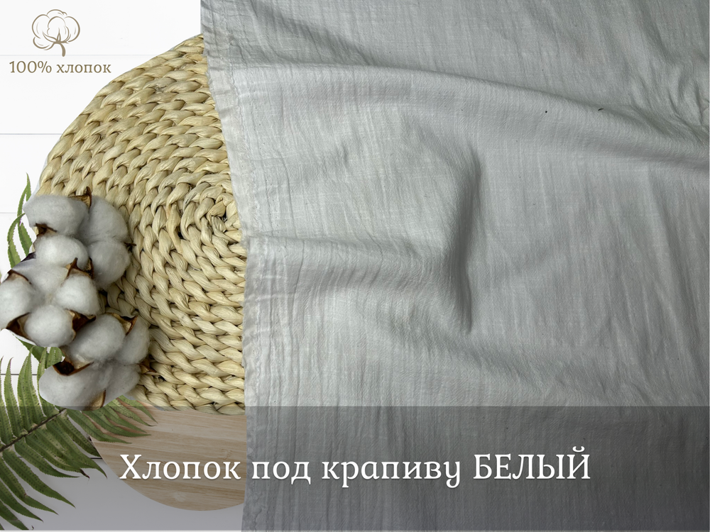 Хлопок ПОД КРАПИВУ белый