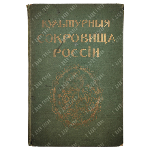 Культурные сокровища России. Вып. 2: Киев.  Шамурина. М.: Образование 1912.