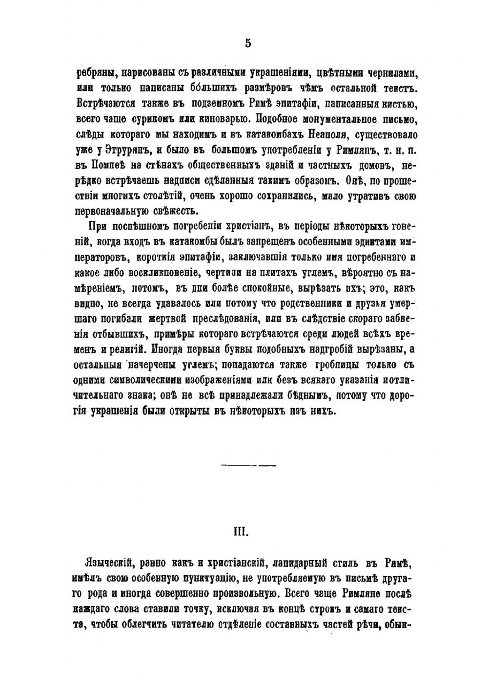 Римския катакомбы и памятники первоначальнаго христианскаго искусства. Часть 2 | Фрикен Алексей Федорович фон