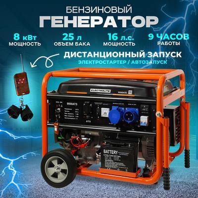 Генератор бензиновый Electrolite -9000ATS Автозапуск промо