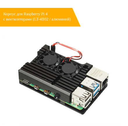 Корпус для Raspberry Pi 4 с вентиляторами (LT-4B02 / алюминий)
