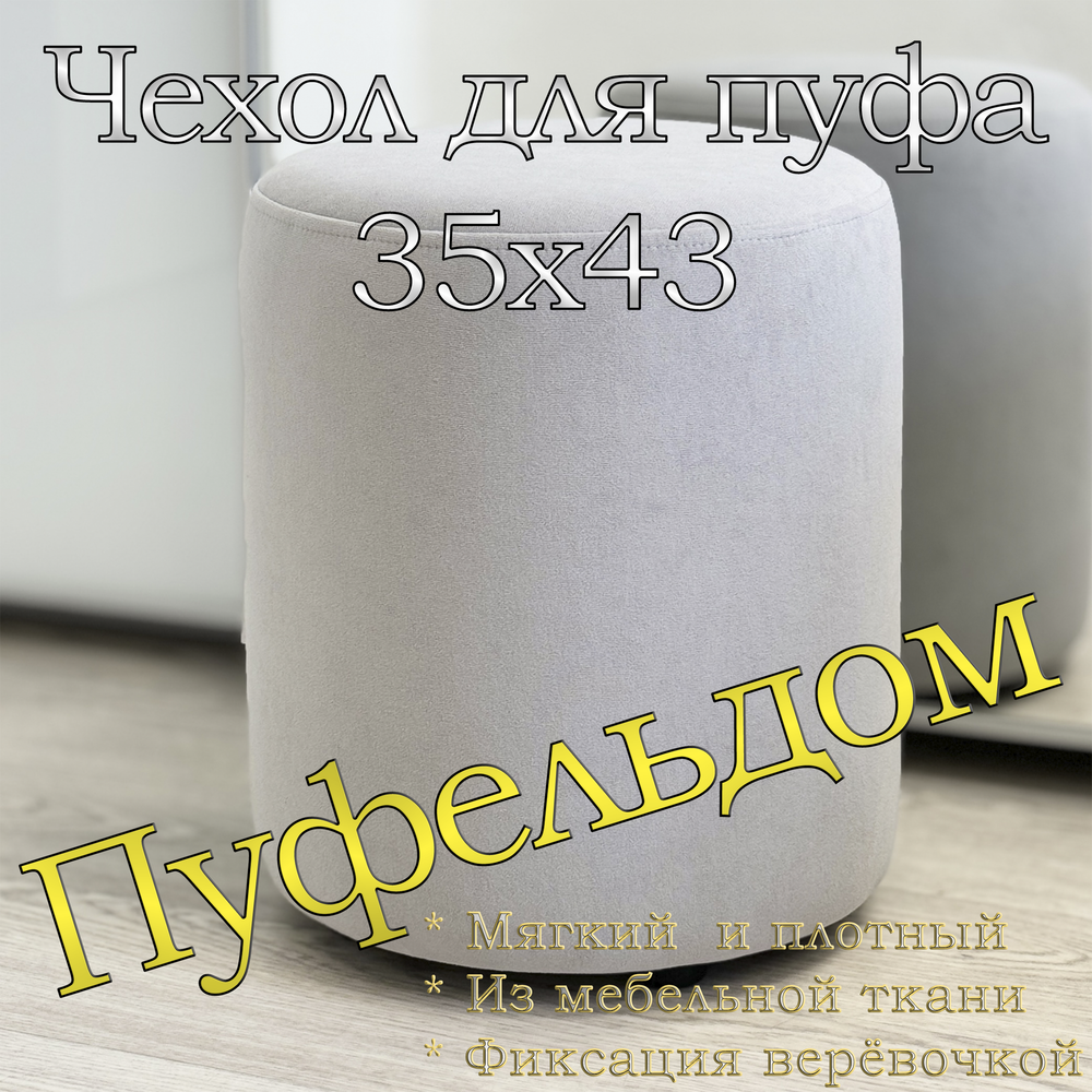 Чехол 35х43 на пуфик круглый