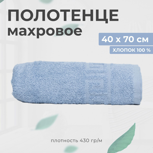 Полотенце махровое 40х70 хлопок 100%, темно-голубой