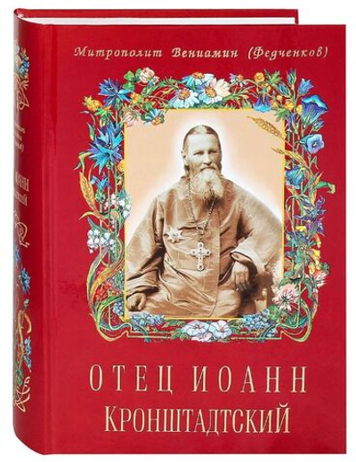 Отец Иоанн Кронштадтский. Митрополит Вениамин (Федченков)