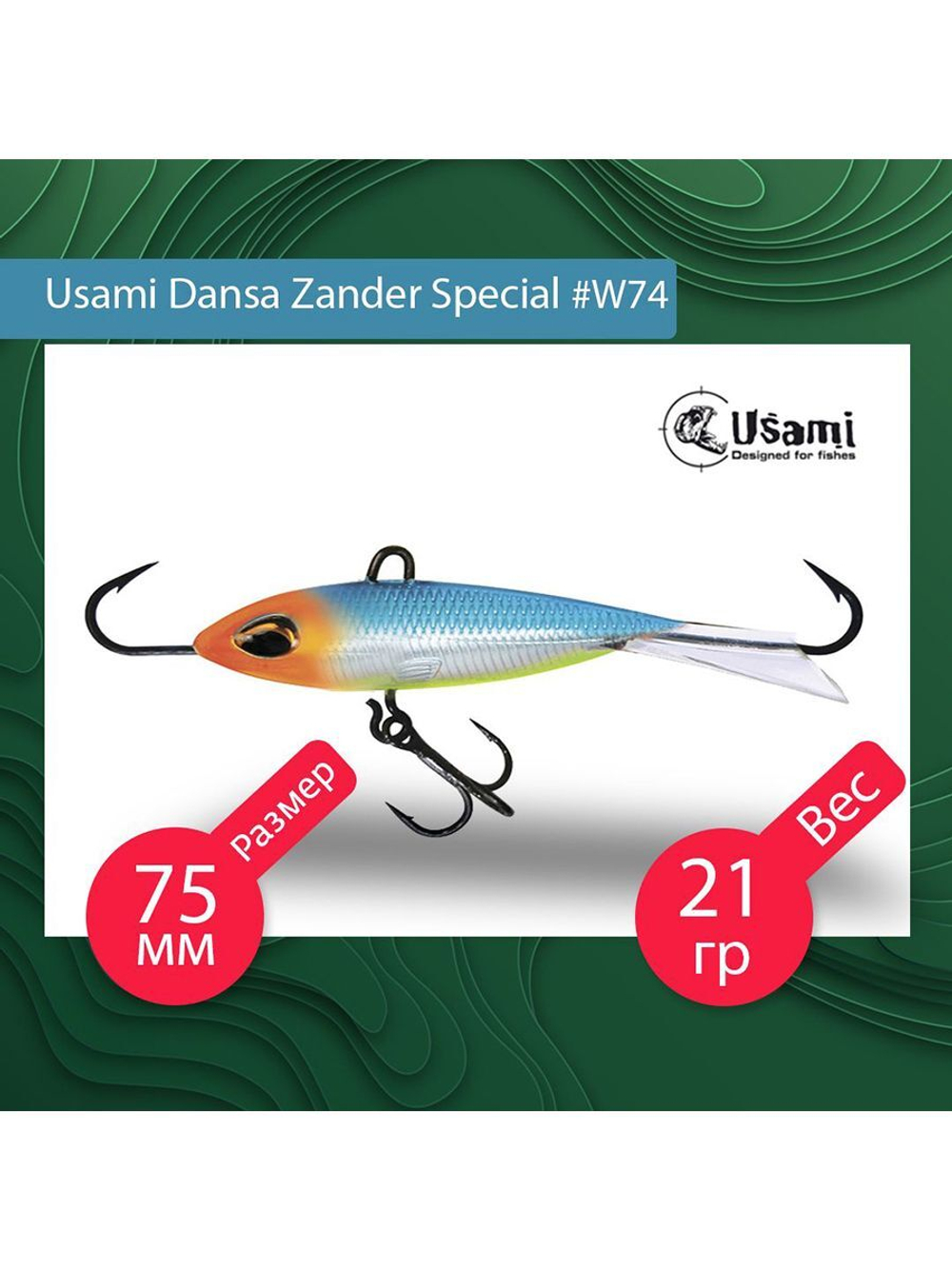 Балансир для зимней рыбалки  Dansa Zander Special 75 мм #W76