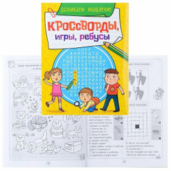 КРОССВОРДЫ, ИГРЫ, РЕБУСЫ. РАЗВИВАЕМ МЫШЛЕНИЕ, изд.: Проф-пресс, авт.: 0+,