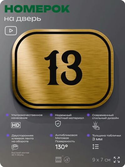 Номерок на дверь квартиры 13, для кабинета, офиса, шильдик 9 х 7 см, золотистый, Айдентика Технолоджи