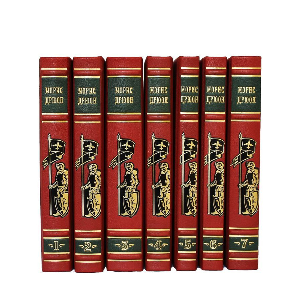 Дрюон Морис. Собрание сочинений (в 7-ми томах)