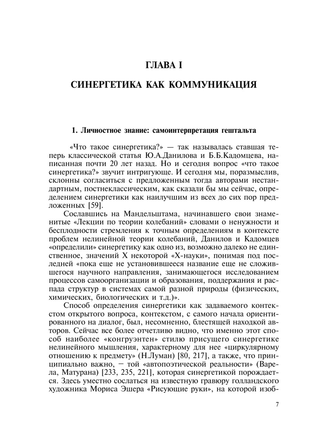 Синергетика как феномен постнеклассической науки | В.И. Аршинов