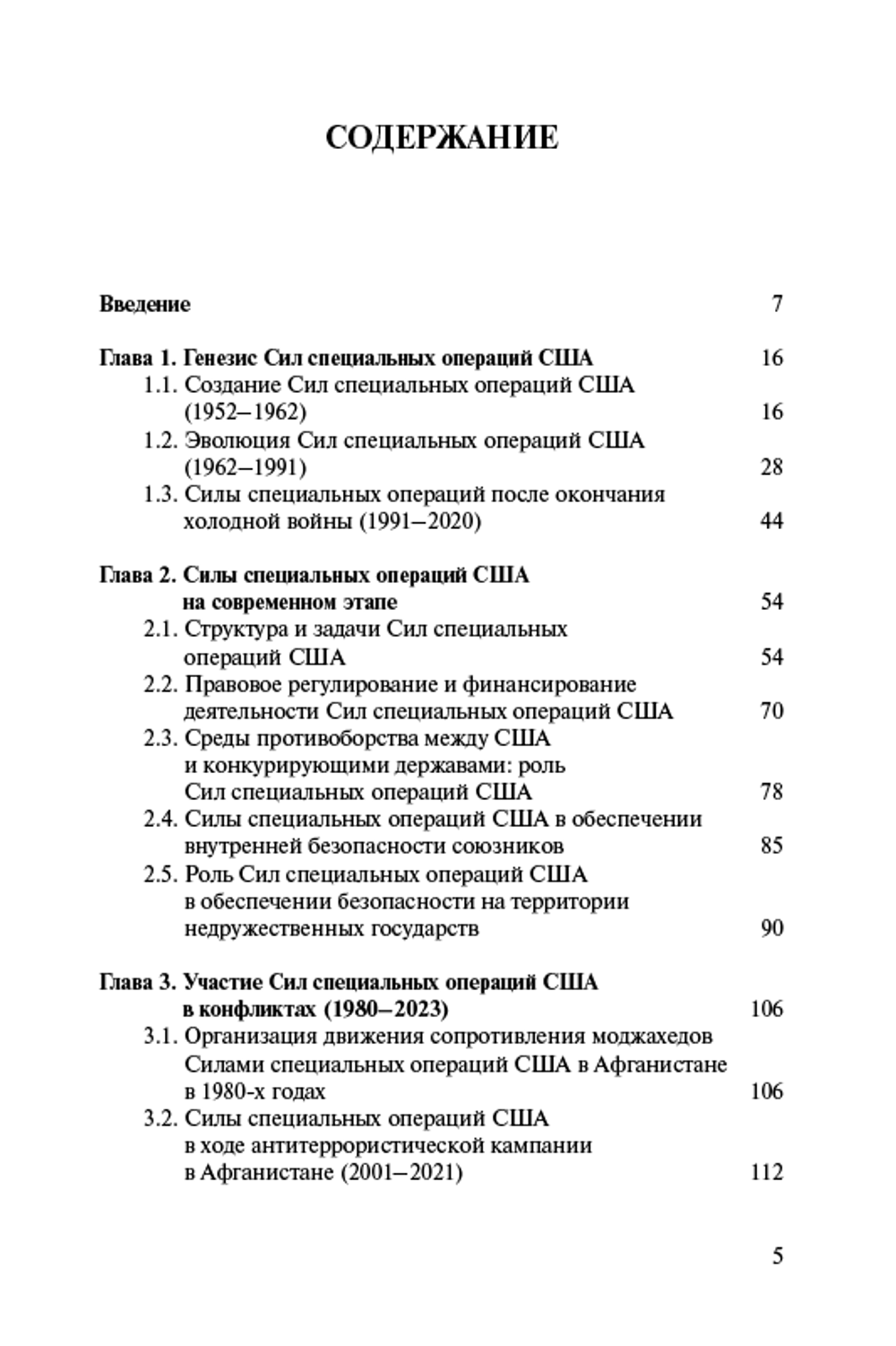 Силы специальных операций США: история и современность (1952–2023 гг.)