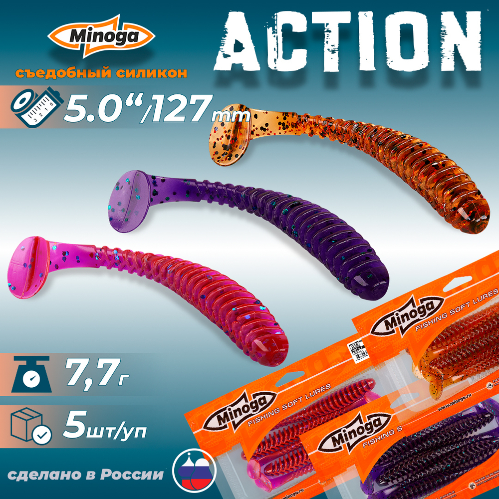 Приманки Minoga ACTION 5.0"(127мм) Набор #1 (3 упаковки)
