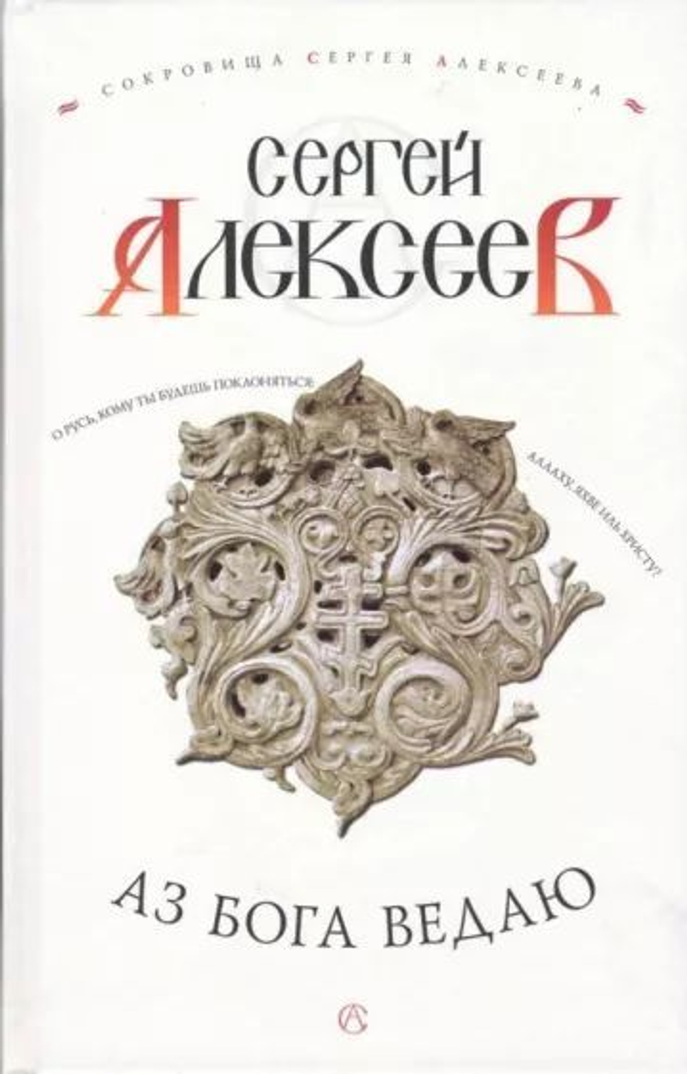 Аз Бога ведаю