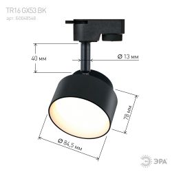 Трековый светильник однофазный ЭРА TR16 GX53 BK под лампу GX53 черный | Однофазные светильники под лампу