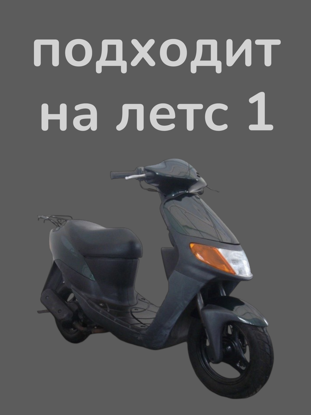 полумесяц кикстартера сузуки летс (голый)