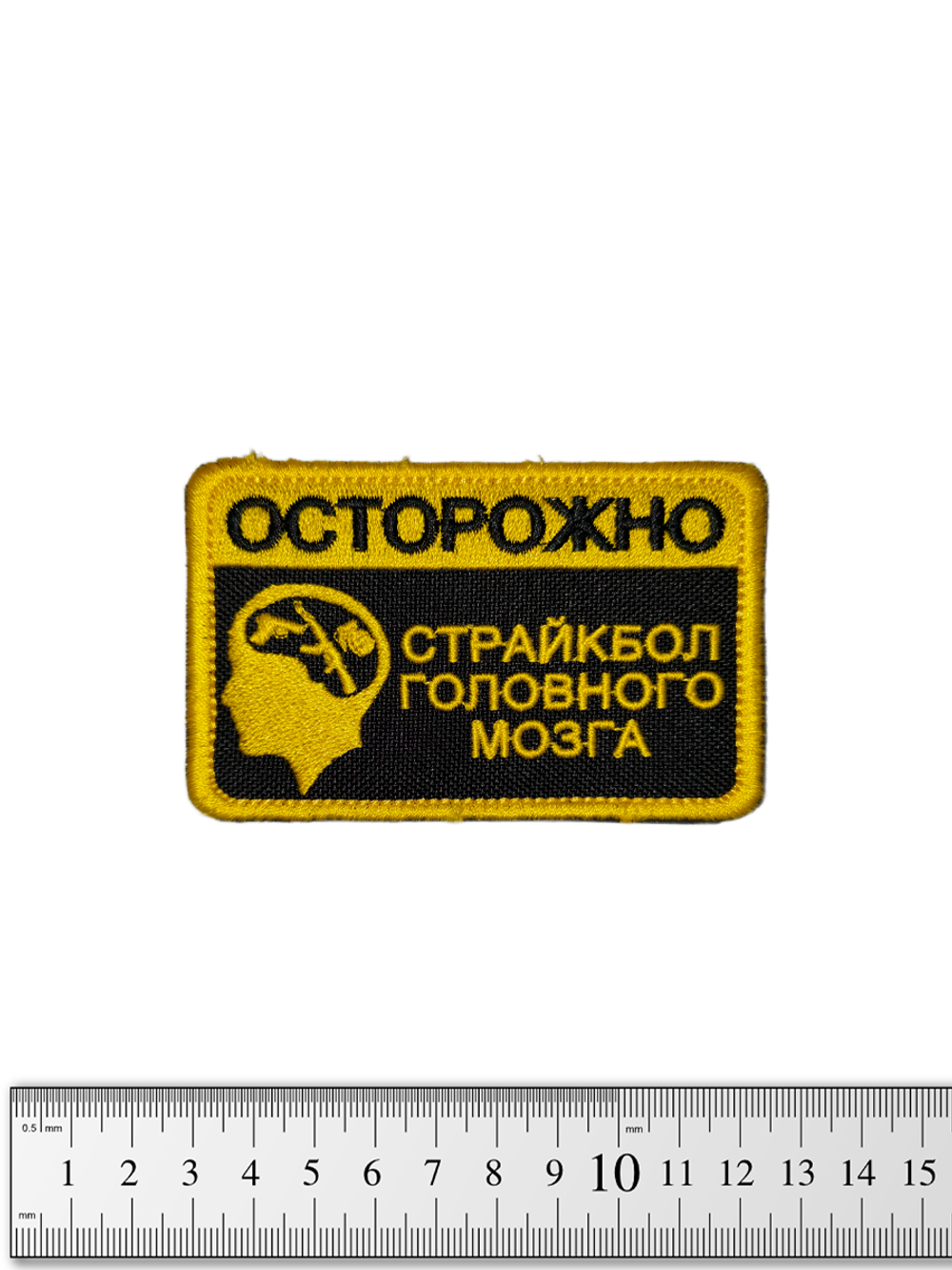 Шеврон Осторожно Страйкбол головного мозга вышивка. Жёлтый