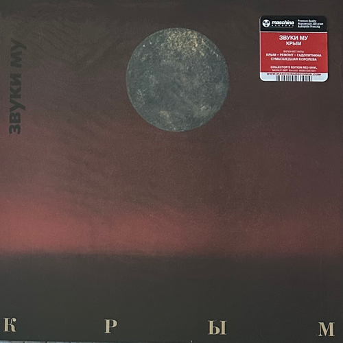Звуки Му ‎– Крым (Россия 2023г.) Red