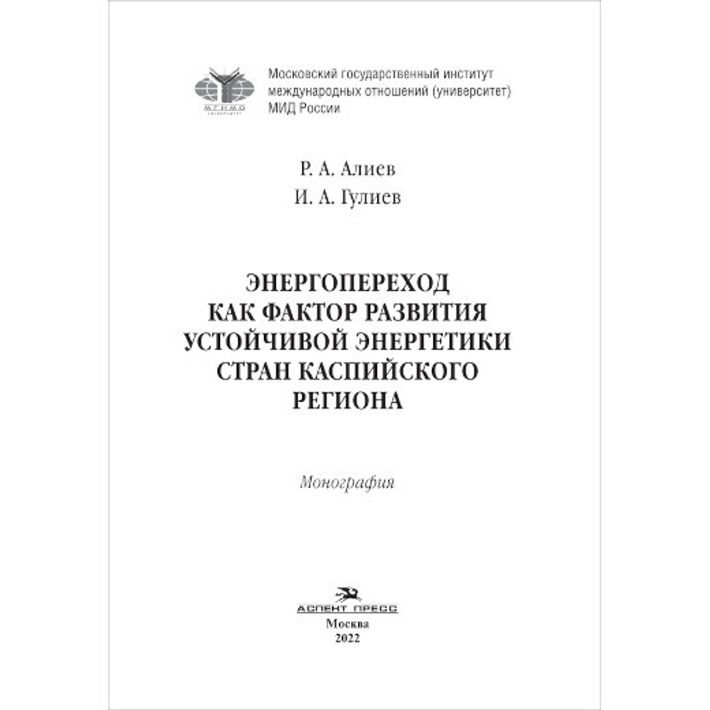Алиев Р. А., Гулиев И. А. Энергопереход как фактор развития устойчивой энергетики стран Каспийского региона