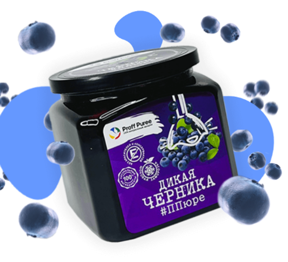 Пюре БЕЗ САХАРА Proff Puree ЧЕРНИКА ДИКАЯ 500 гр.