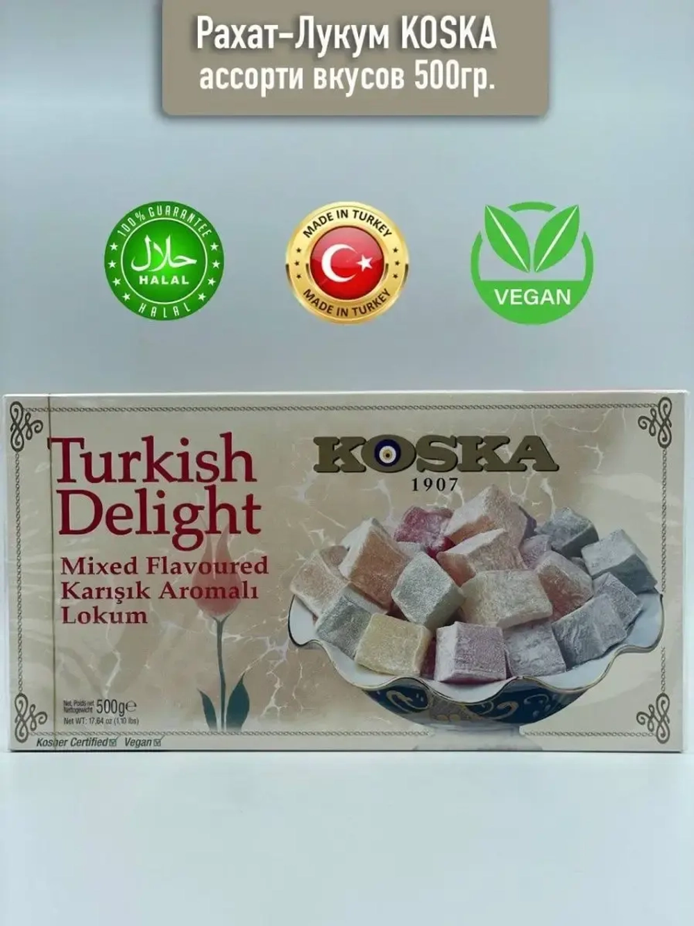 лукум ассорти вкусов/ Koska, 500гр