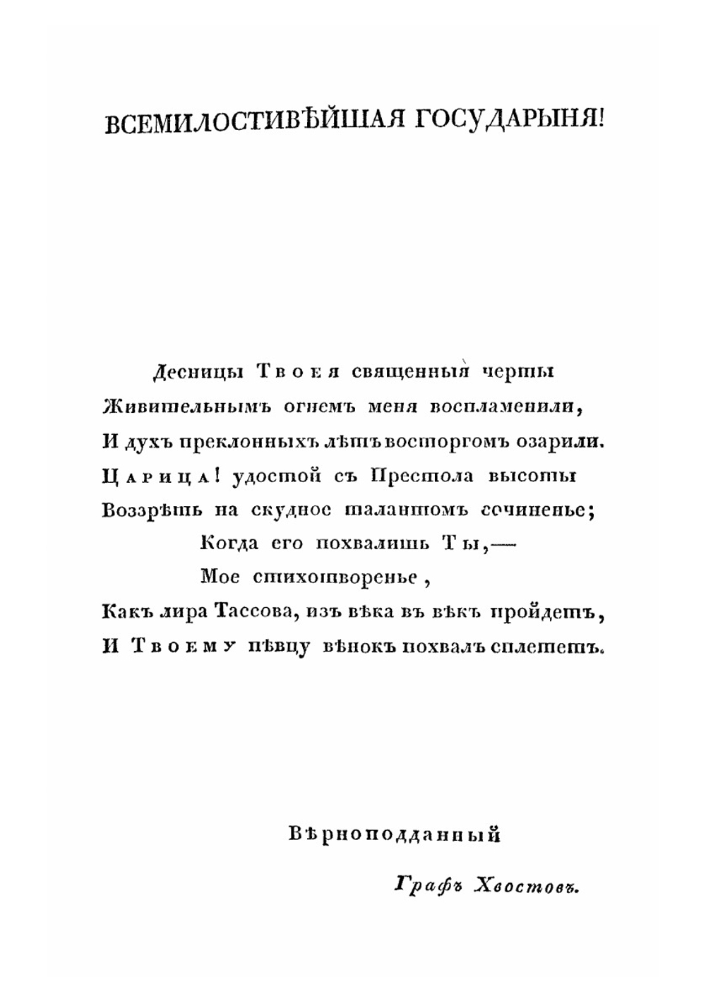 Полное собрание стихотворений графа Хвостова. Том V | Д. Хвостов