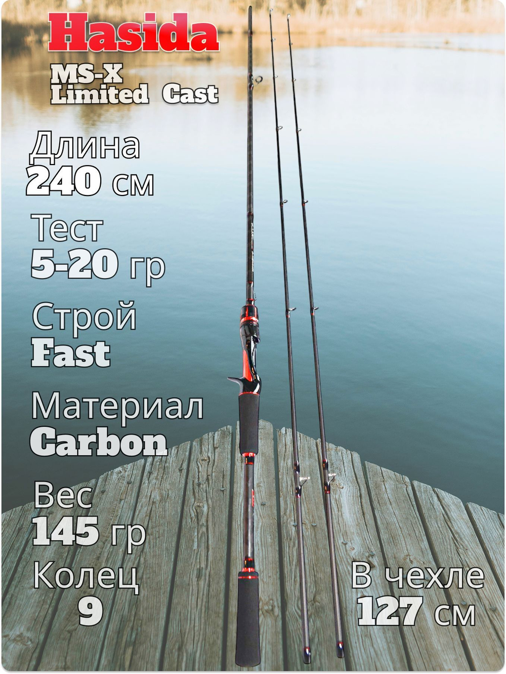 Cпиннинг кастинговый Hasida MS-X Limited тест 5-20 гр длина 240 см