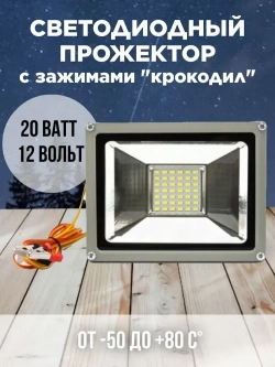 Прожектор 20 Ватт 12 Вольт