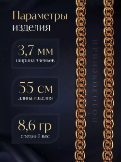 Цепочка Нонна серебряная позолоченная, ширина 3,7 мм