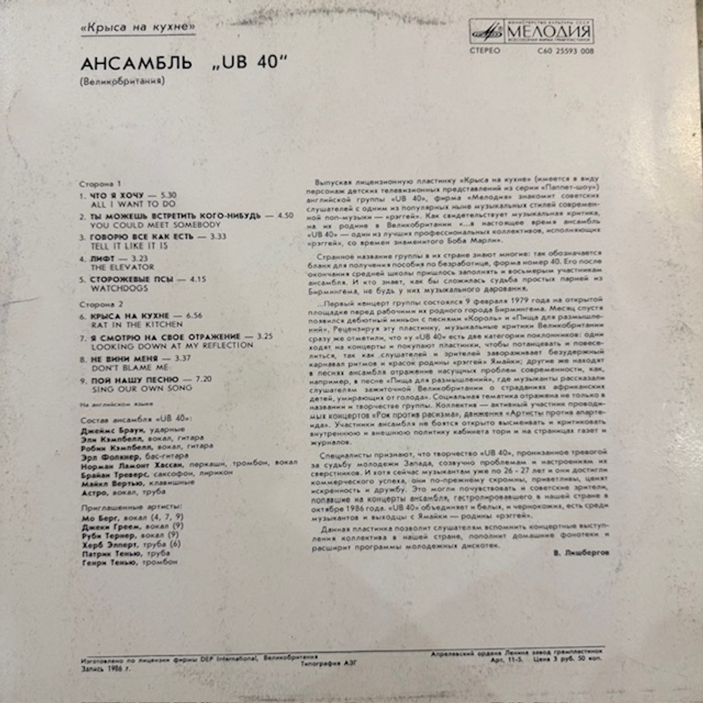 Виниловая пластинка UB40 — Крыса на кухне (Мелодия) LP