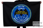 Флаг "Военная разведка РФ - Выше нас только звезды" 90x135 см
