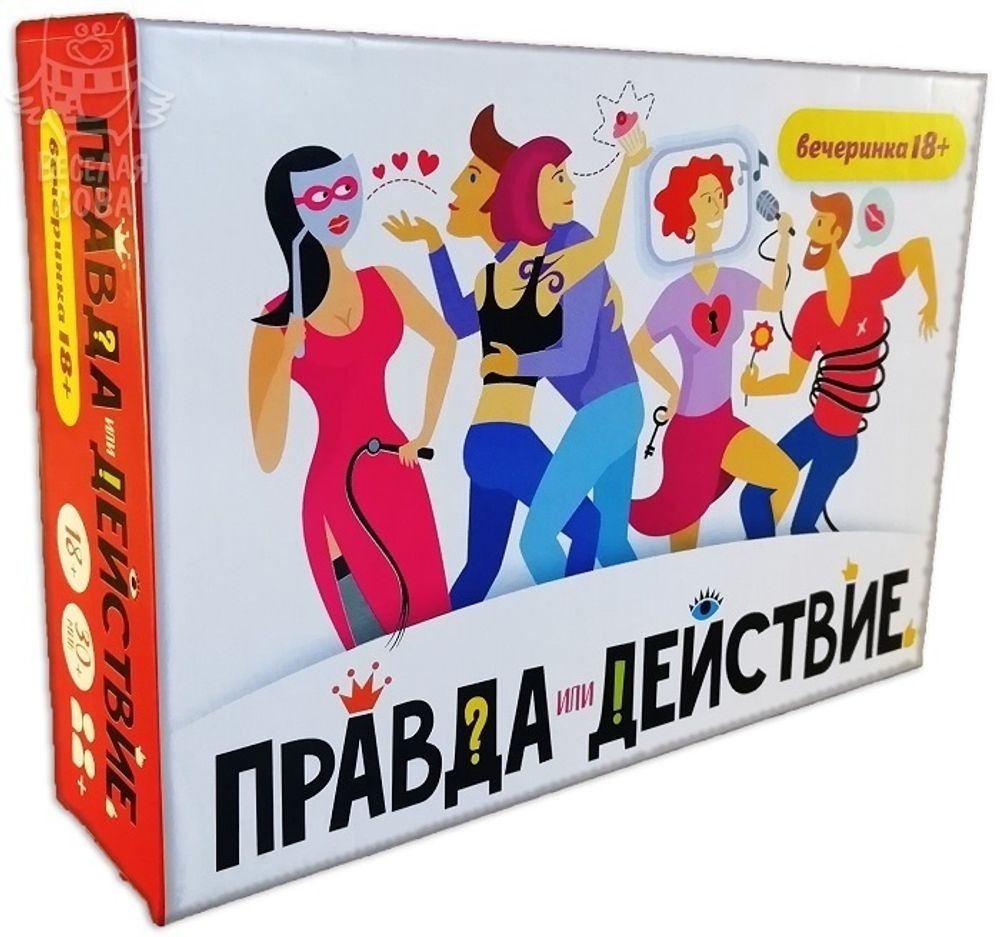 Правда или действие?! Вечеринка 18+ Правда или действие?! Вечеринка 18+
