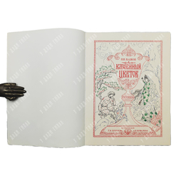 Бажов П. П. Каменный цветок / Ил. Г. К. Буреева и А. В. Ковалева. 1972