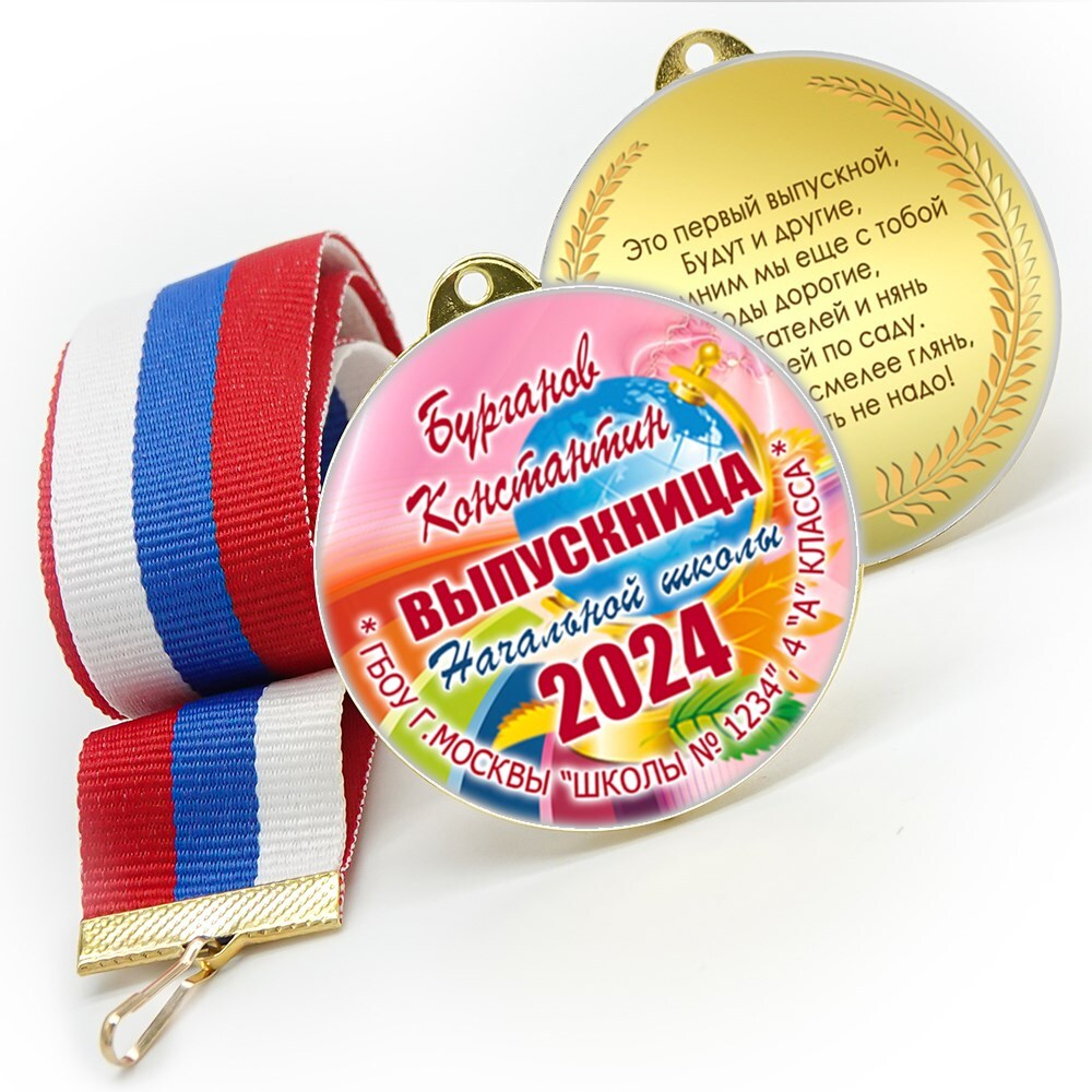 Медали sandwich. Выпускникам начальной школы. Двухсторонние. Арт. 7192