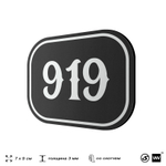 Номерок на дверь квартиры 919, для кабинета, офиса, шильдик 9 х 7 см, черный, Айдентика Технолоджи