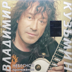 Владимир Кузьмин ‎– Небесное Притяжение (Россия 2023г.)