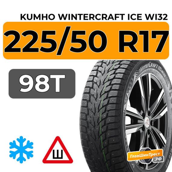 Kumho WinterCraft Ice Wi32 225/50 R17 98T шип.
