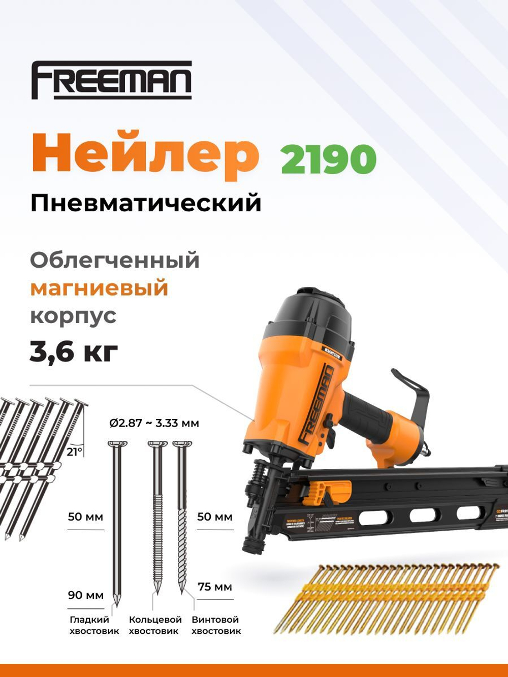 Пневматический реечный нейлер для гвоздей FREEMAN 2190 (50-90 мм)
