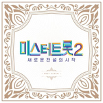 Альбом MR. TROT 2 : BEST ALBUM (2CD)