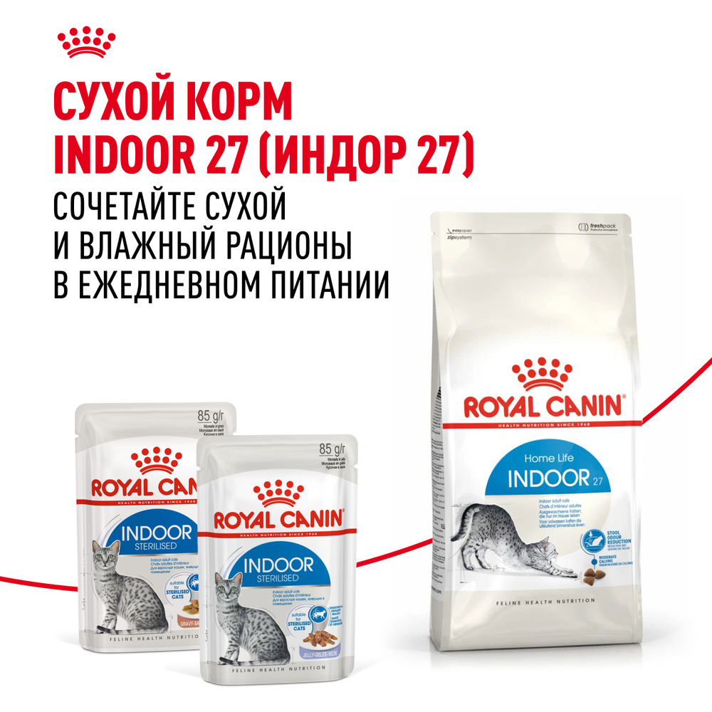 Корм консервированный Royal Canin полнорационный для взрослых кастрированных и стерилизованных кошек, живущих в помещении INDOOR STERILISED (ИНДОР СТЕРИЛАЙЗД), кусочки в соусе - 85 гр