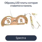 Светодиодные платы для панели Spectra (индивидуальный заказ по цветам)
